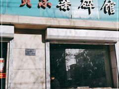门面-老·贝尔杂碎馆