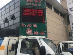 门面-先机泉水鸡汤(南山老君洞店)