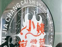 -小姨家常菜(昭萍东路店)