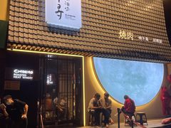 门面-千寻山野烤肉(中关村店)