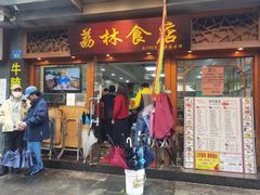 门面-荔林食店(西华路店)
