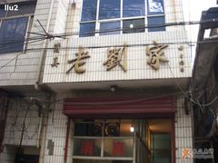 门面-老刘家泡馍·陕西老字号(钟楼广济街店)
