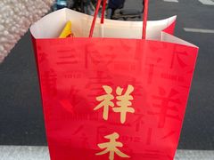 -祥禾饽饽铺·中式糕点(北京来福士店)