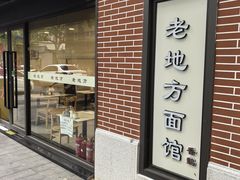 -老地方面馆(思南路店)
