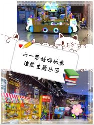 -泰迪主题家庭娱乐中心(IGC天汇广场)