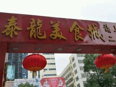门面-泰龙城小吃街