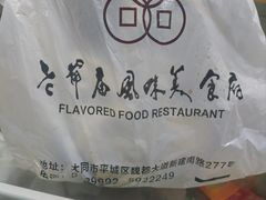 -老爷庙风味美食府(魏都大道店)