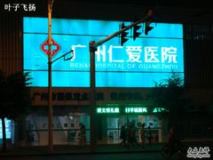 -广州仁爱天河医院体检中心