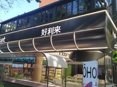 -好利来(武汉新天地店)