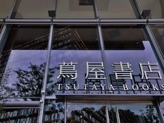 -茑屋书店(天目里店)