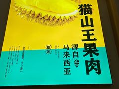 -猫王榴莲世家(三里屯SOHO商场店)