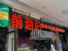 门面-前海沿·青岛菜(李沧万达店)