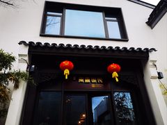 -周震馄饨(雅达阳羡溪山店)