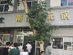 -孝丰南门锅贴(南街店)