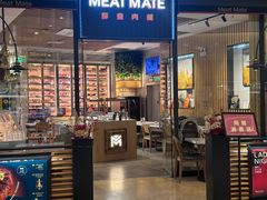 -MEAT MATE 鲜食肉铺(颐堤港店)
