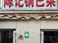 门面-陈记锅巴菜(五大道店)