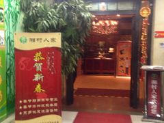 -湘村人家(常平中元街店)