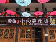 门面-小向麻辣烫(天街总店)