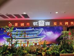 -韩宫宴烤肉·料理(如皋万达店)