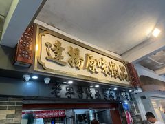 -達揚原味燉品(文明路店)