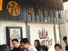 -船屋葡国餐厅