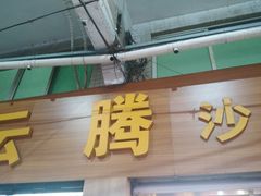 门面-云腾砂锅粥(龙津东路店)