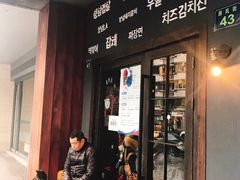 -韩国料理大力士(屏风街店)