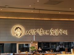 -西塔老太太泥炉烤肉(川沙百联店)