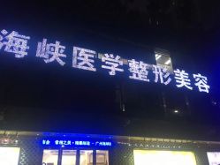 -海峡医疗美容医院