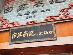 门面-白家高记肥肠粉(总店)