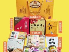 -鹏城八珍深圳特产手信(罗湖店)