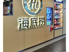 -海底捞火锅(新华联梦想城店)