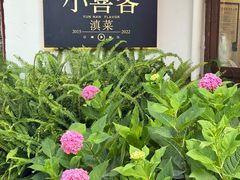 -小喜客·云南特色菜(纳西庭院店)