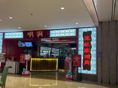 -明洞王妃家烤肉(苏州中心星悦汇店)