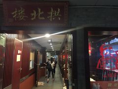 门面-拱北楼(皇亭广场店)