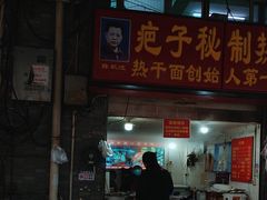 -疤子秘制热干面(三五零六社区店)