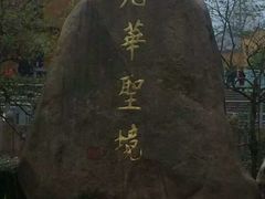 -九华山风景区