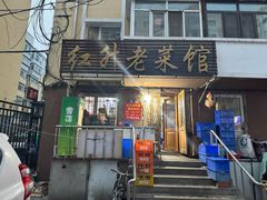 -红升老菜馆(巨兴街店)