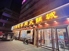 -潮悦牛肉火锅城(水贝店)