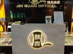 -锦泉眼镜(仓边路店)