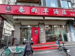 门面-春雨羊汤店(广开四马路总店)