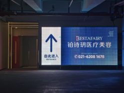 -铂诗玥医美