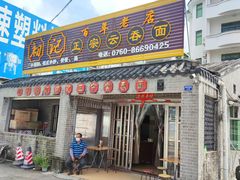 门面-初记正宗云吞面