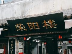 门面-荣阳楼(山塘街店)