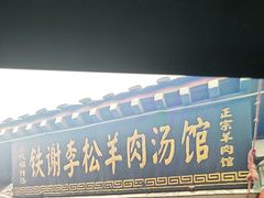 -铁谢李松祖传羊肉汤馆