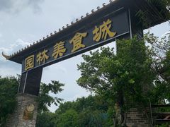 -园林美食城·本土农家菜(杨和镇店)