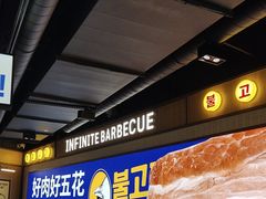 -阿亲家·韩式无限烤肉(春熙路店)