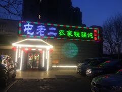门面-屯老二农家铁锅炖·行业领军者(梅江店)