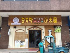 门面-恩你小木屋·烤肉韩式料理(嘉兴秀洲店)
