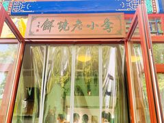 门面-李小老烧饼(常营民族家园店)
